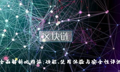 全面解析比特派：功能、使用体验与安全性评测