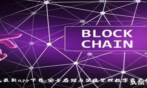 Bitpie钱包最新app下载：安全存储与便捷管理数字资产的理想选择