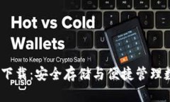 Bitpie钱包最新app下载：安全存储与便捷管理数字