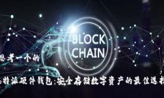 思考一个的b特派硬件钱包：安全存储数字资产的