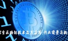 深入探索区块链技术及其应用：行业前景与挑战