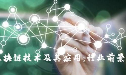 深入探索区块链技术及其应用：行业前景与挑战分析
