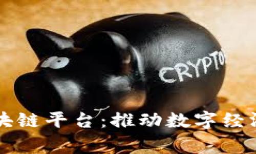国家认可的区块链平台：推动数字经济发展的新动能