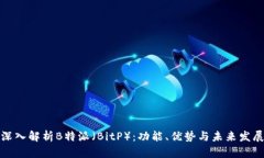 深入解析B特派（BitP）：功能、优势与未来发展