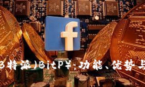 深入解析B特派（BitP）：功能、优势与未来发展