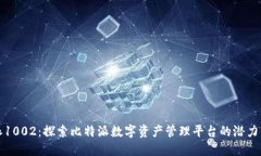 比特派1002：探索比特派数字资产管理平台的潜力