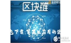 全面解析Bitpie钱包下载：苹果版应用的使用指南