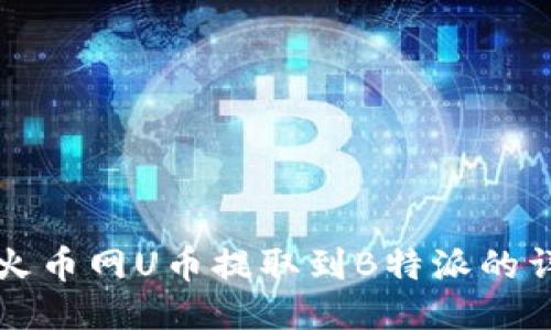 如何将火币网U币提取到B特派的详细指南