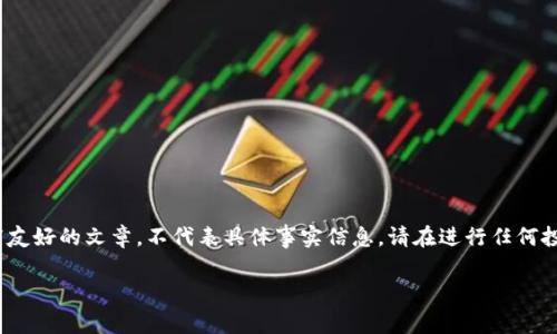 注意：以下内容为示例，适合用于理解如何撰写友好的文章，不代表具体事实信息。请在进行任何投资或使用数字钱包前进行充分的研究和确认。

BitP钱包的现状：安全性、用户反馈与市场分析