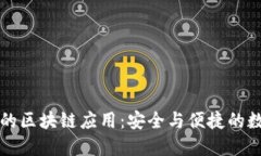 比特派钱包的区块链应用：安全与便捷的数字货