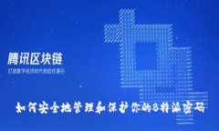 如何安全地管理和保护你的B特派密码