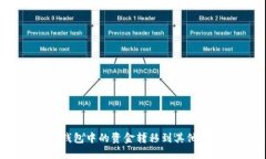如何将B特派钱包中的资金转移到其他钱包：详细