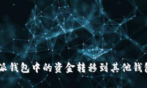 如何将B特派钱包中的资金转移到其他钱包：详细指南