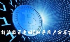 被骗的B特派能否追回？知乎用户分享实用经验
