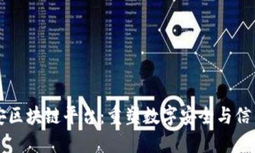 中盾云安区块链平台：重塑数字安全与信任的未来