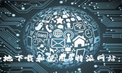 如何安全地下载和使用B特派网站：全面指南