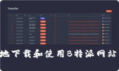 如何安全地下载和使用B特派网站：全面指南