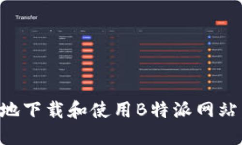 如何安全地下载和使用B特派网站：全面指南