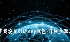 苹果手机如何下载安装BitKeep钱包：详细步骤与常