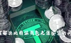 如何解决比特派钱包无法