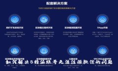 如何解决B特派账号无法注