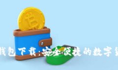 比特派钱包下载：安全便