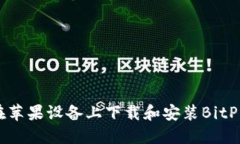 如何在苹果设备上下载和安装BitPie钱包