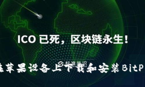 如何在苹果设备上下载和安装BitPie钱包