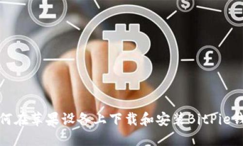如何在苹果设备上下载和安装BitPie钱包