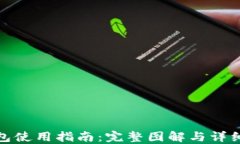 比特派钱包使用指南：完整图解与详细操作步骤