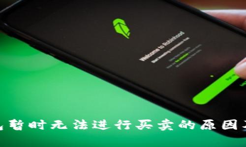 : Bitp钱包暂时无法进行买卖的原因及解决方案