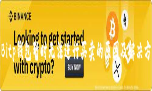 : Bitp钱包暂时无法进行买卖的原因及解决方案