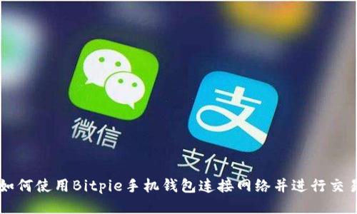 如何使用Bitpie手机钱包连接网络并进行交易
