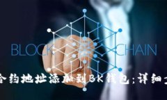 如何将TR合约地址添加到