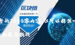 由于字数限制，无法提供