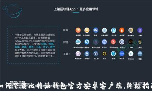 
如何下载比特派钱包官方安卓客户端，终极指南