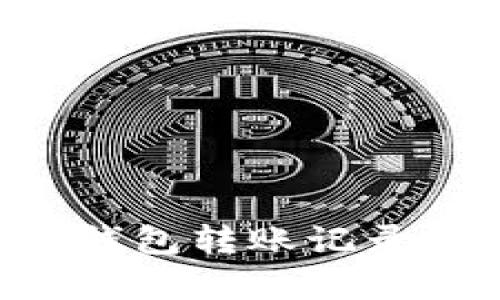 如何查询B特派钱包转账记录及相关问题解析