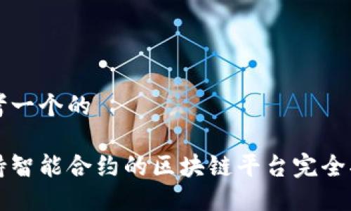 思考一个的

支持智能合约的区块链平台完全指南