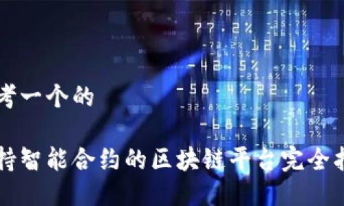 思考一个的

支持智能合约的区块链平台完全指南