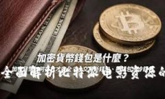 探索比特派：全面解析比