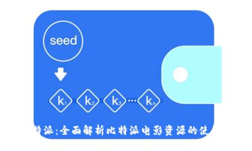 探索比特派：全面解析比特派电影资源的使用与优势