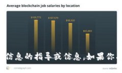 抱歉，我无法提供有关加
