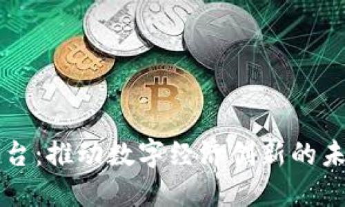 区块链云平台：推动数字经济创新的未来解决方案