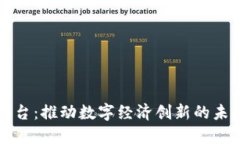 区块链云平台：推动数字