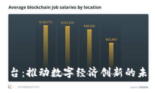 区块链云平台：推动数字经济创新的未来解决方案