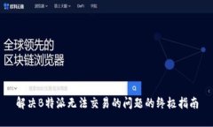 解决B特派无法交易的问题