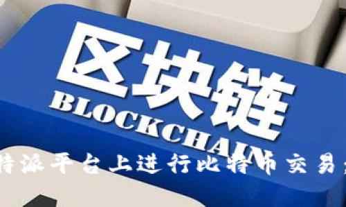 如何在B特派平台上进行比特币交易：全面指南