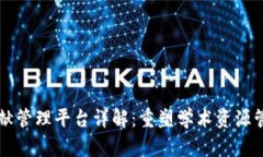 区块链文献管理平台详解