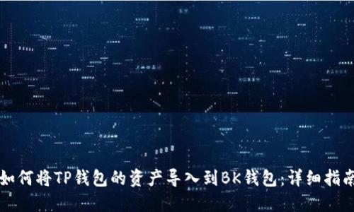 如何将TP钱包的资产导入到BK钱包：详细指南