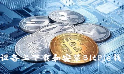 如何在安卓设备上下载和安装BitPie钱包：完整指南